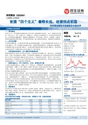 洋河酒业媒体交流座谈会内容点评:首提“四个主义”着眼长远,经营拐点初显