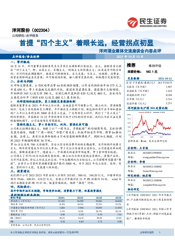 洋河酒业媒体交流座谈会内容点评：首提“四个主义”着眼长远，经营拐点初显