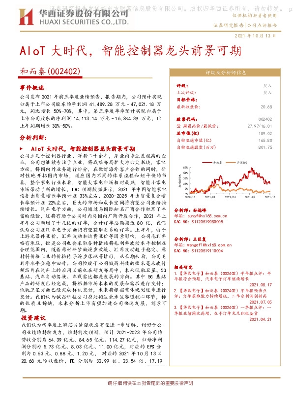 AIoT大时代，智能控制器龙头前景可期