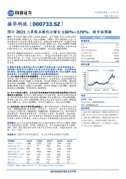 预计2021三季报业绩同比增长150%~170%，超市场预期