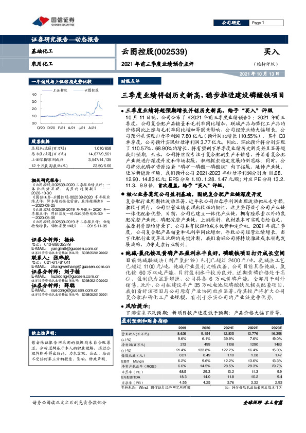 2021年前三季度业绩预告点评：三季度业绩将创历史新高，稳步推进建设磷酸铁项目