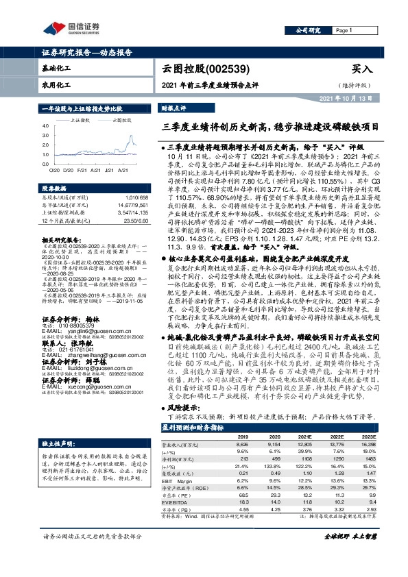 2021年前三季度业绩预告点评：三季度业绩将创历史新高，稳步推进建设磷酸铁项目