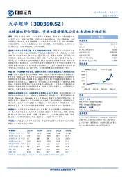 业绩增速符合预期，资源+渠道保障公司未来高确定性成长