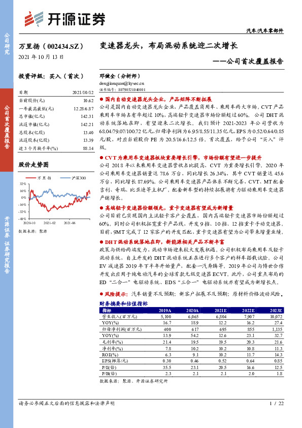 公司首次覆盖报告：变速器龙头，布局混动系统迎二次增长