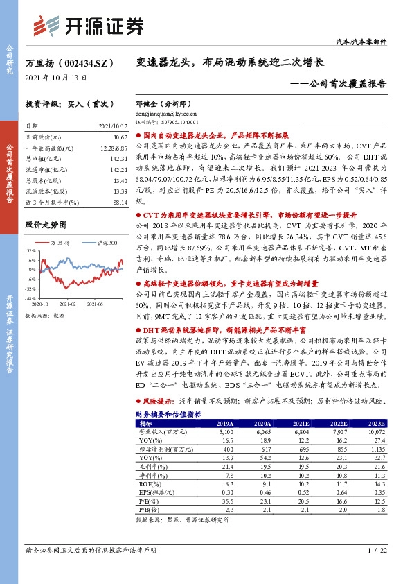 公司首次覆盖报告：变速器龙头，布局混动系统迎二次增长