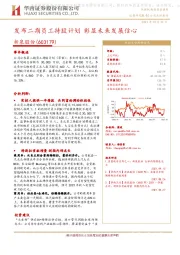 发布二期员工持股计划 彰显未来发展信心