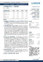 三季报业绩预告点评:三季度量利双升,业绩亮眼
