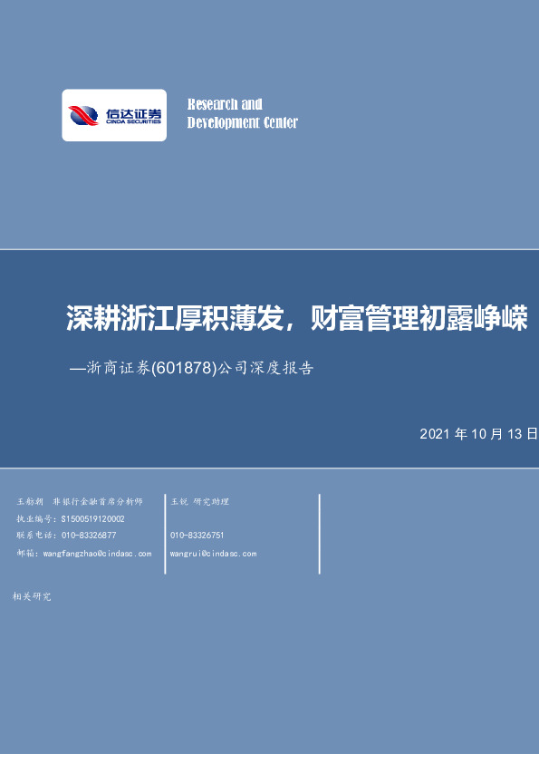 公司深度报告：深耕浙江厚积薄发，财富管理初露峥嵘