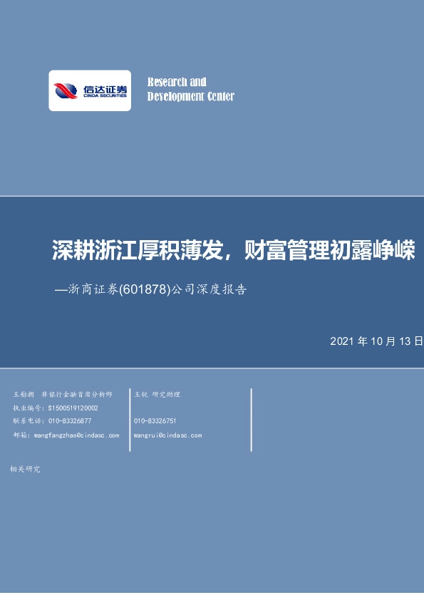 公司深度报告：深耕浙江厚积薄发，财富管理初露峥嵘