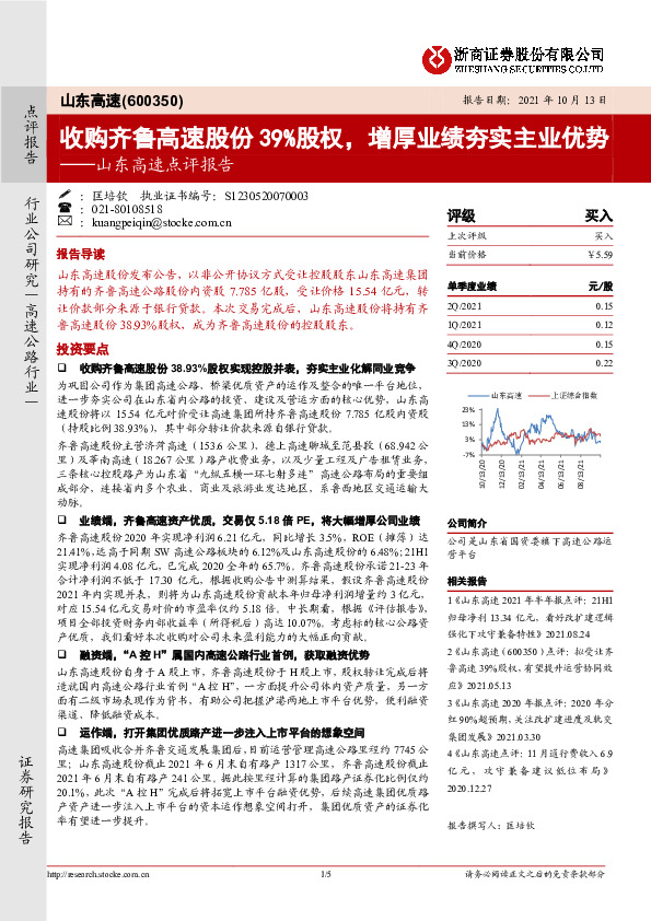 点评报告：收购齐鲁高速股份39%股权，增厚业绩夯实主业优势