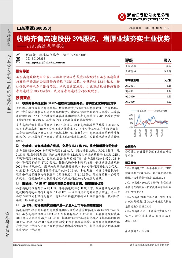 点评报告：收购齐鲁高速股份39%股权，增厚业绩夯实主业优势