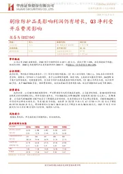 剔除防护品类影响利润仍有增长，Q3净利受开店费用影响