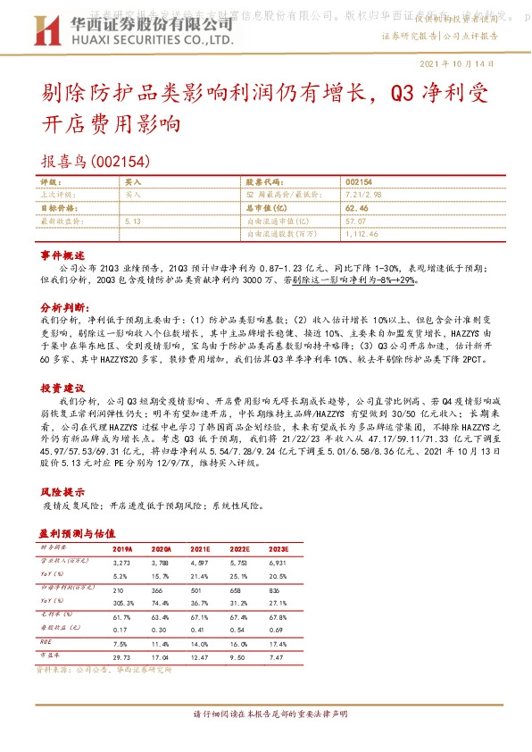 剔除防护品类影响利润仍有增长，Q3净利受开店费用影响