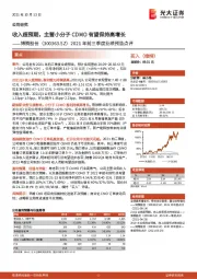 2021年前三季度业绩预告点评:收入超预期,主营小分子CDMO有望保持高增长