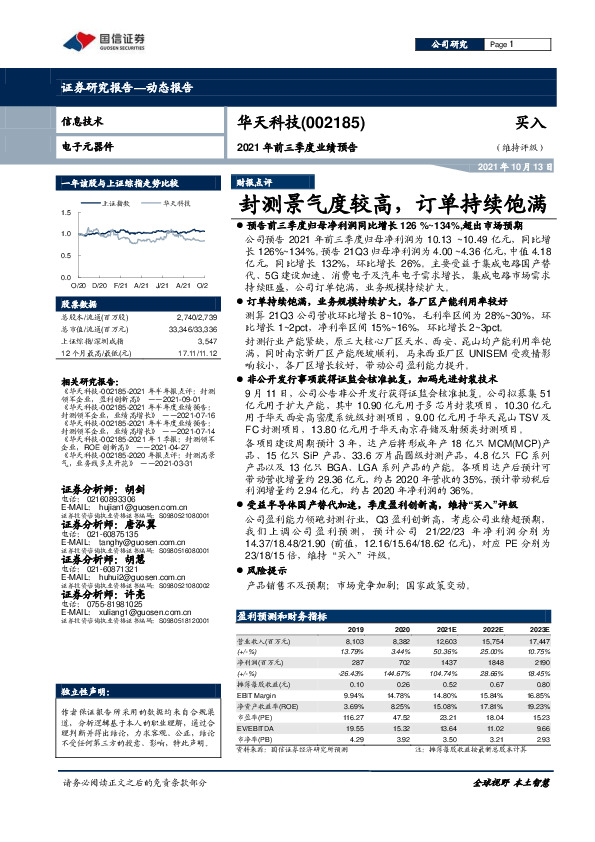 2021年前三季度业绩预告：封测景气度较高，订单持续饱满