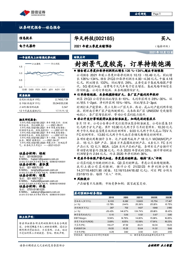 2021年前三季度业绩预告：封测景气度较高，订单持续饱满