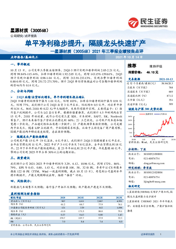 2021年三季报业绩预告点评：单平净利稳步提升，隔膜龙头快速扩产
