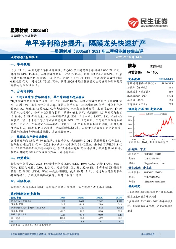 2021年三季报业绩预告点评：单平净利稳步提升，隔膜龙头快速扩产