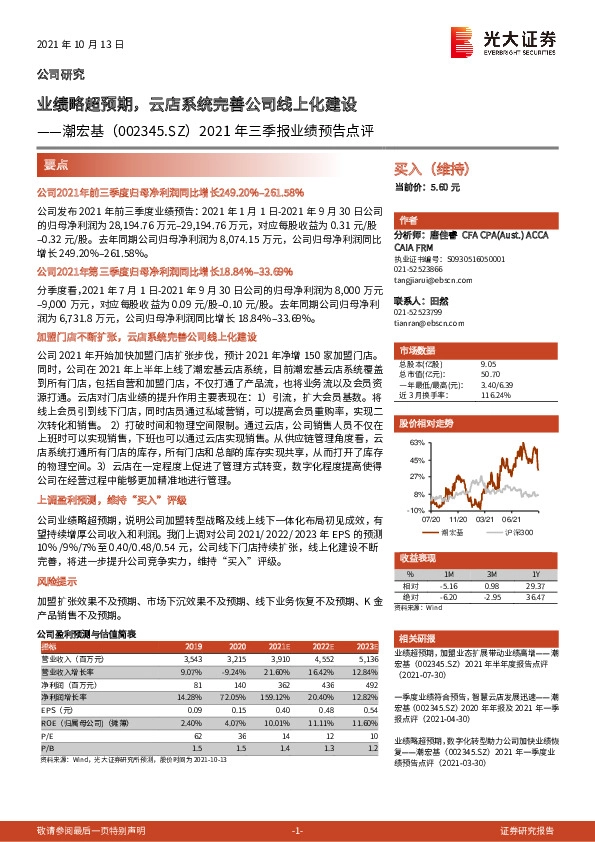 2021年三季报业绩预告点评：业绩略超预期，云店系统完善公司线上化建设