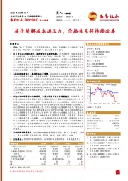 提价缓解成本端压力，价格体系将持续改善