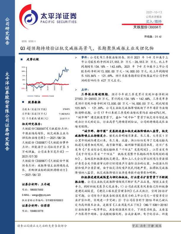 Q3超预期持续验证轨交减振高景气，长期聚焦减振主业及锂化物