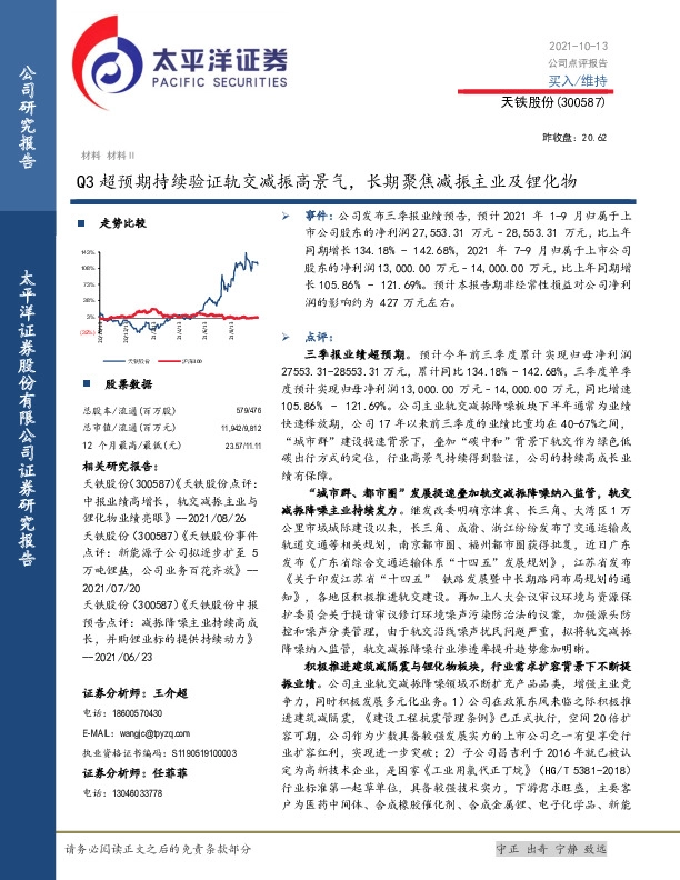 Q3超预期持续验证轨交减振高景气，长期聚焦减振主业及锂化物