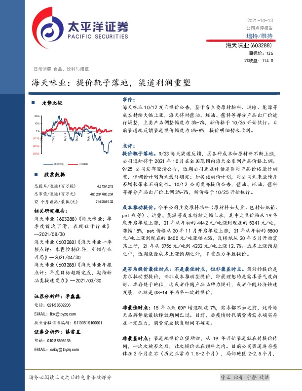 海天味业：提价靴子落地，渠道利润重塑