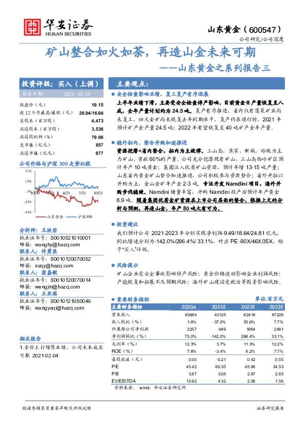 山东黄金之系列报告三：矿山整合如火如荼，再造山金未来可期
