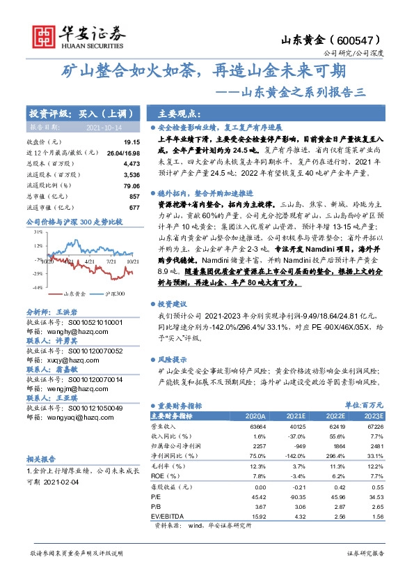 山东黄金之系列报告三：矿山整合如火如荼，再造山金未来可期