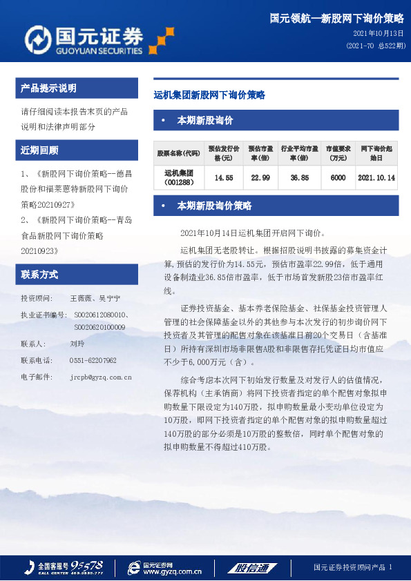 运机集团新股网下询价策略