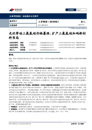 重大事件快评:光伏带动三氯氢硅价格暴涨,扩产三氯氢硅加码新材料布局
