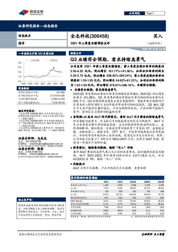 2021年三季度业绩预告点评：Q3业绩符合预期，需求持续高景气