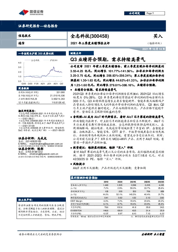 2021年三季度业绩预告点评：Q3业绩符合预期，需求持续高景气