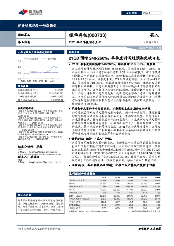 2021年三季报预告点评：21Q3预增240-260%，单季度利润超预期突破4亿