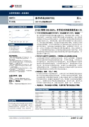 2021年三季报预告点评：21Q3预增240-260%，单季度利润超预期突破4亿