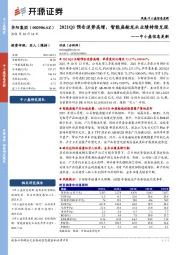 中小盘信息更新：2021Q3预告逆势高增，智能座舱龙头业绩持续兑现