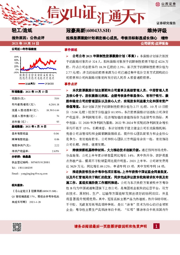 拟推股票激励计划绑定核心成员，考核目标彰显成长信心