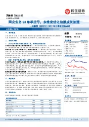 2021年三季报预告点评:网安业务Q3单季扭亏,多维度优化助推成长加速