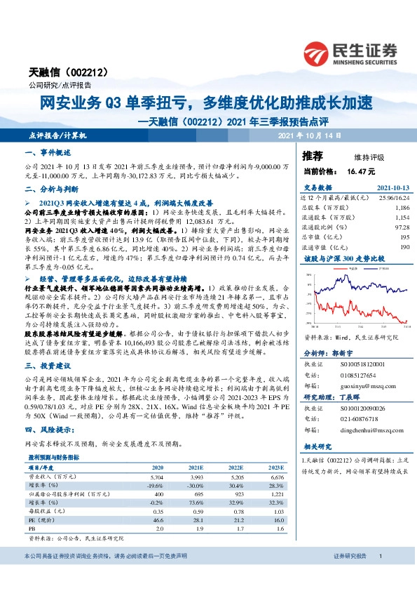 2021年三季报预告点评：网安业务Q3单季扭亏，多维度优化助推成长加速
