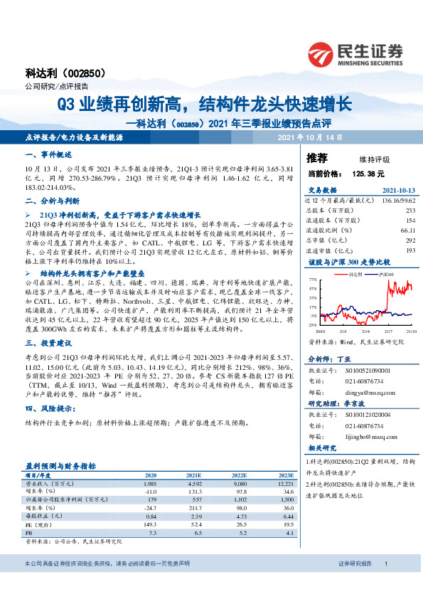 2021年三季报业绩预告点评：Q3业绩再创新高，结构件龙头快速增长
