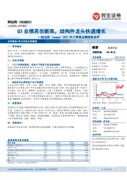 2021年三季报业绩预告点评:Q3业绩再创新高,结构件龙头快速增长
