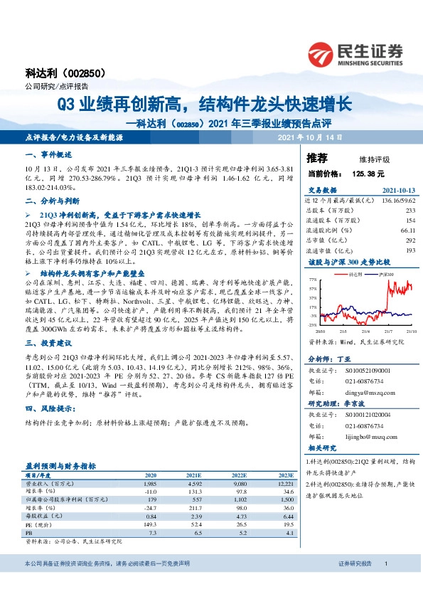 2021年三季报业绩预告点评：Q3业绩再创新高，结构件龙头快速增长