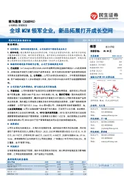 全球M2M领军企业，新品拓展打开成长空间