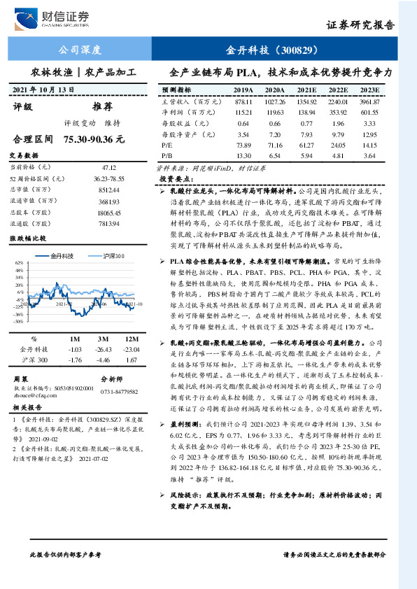 全产业链布局PLA，技术和成本优势提升竞争力