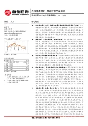 公司深度报告：养殖降本增效，食品转型全面加速