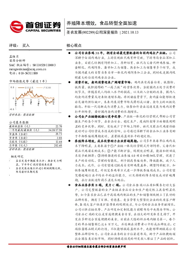 公司深度报告：养殖降本增效，食品转型全面加速