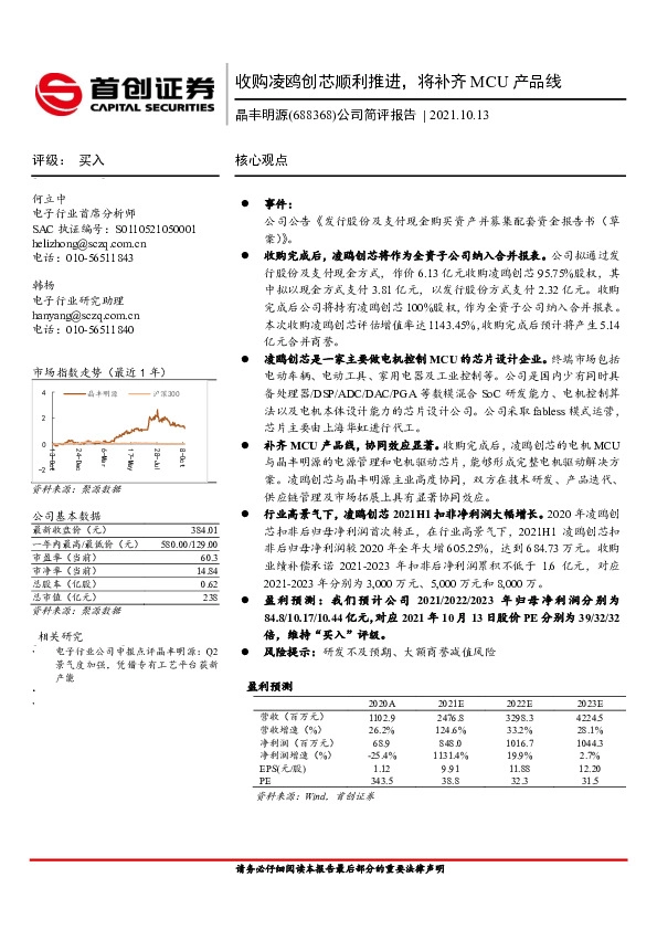 公司简评报告：收购凌鸥创芯顺利推进，将补齐MCU产品线