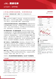 2021年三季报预告点评：三季度业绩增长超预期，经营持续改善