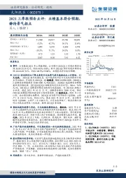 2021三季报预告点评：业绩基本符合预期，静待景气拐点