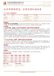 毛利率持续恢复,业绩有望加速改善